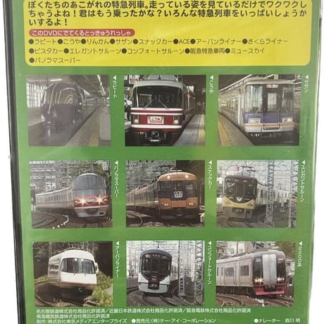かっこいいぞ　私鉄の特急列車