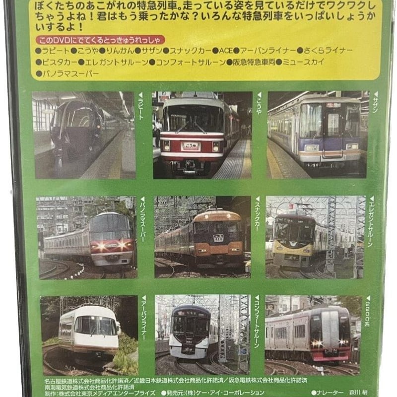 かっこいいぞ 私鉄の特急列車 | tomodachi store