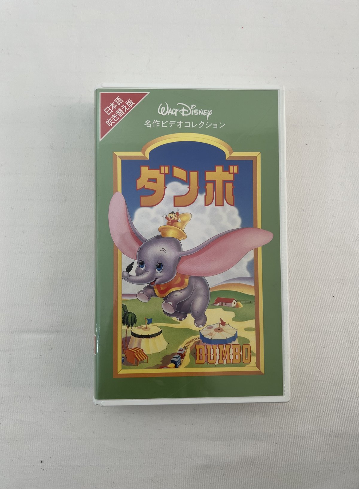 ダンボ(字幕スーパー版)/ディズニー：未開封VHS(ビデオ) 楽天市場】【新品】ディズニービデオ DUMBO ダンボ 字幕スーパー