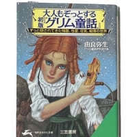 大人もゾッとするグリム童話