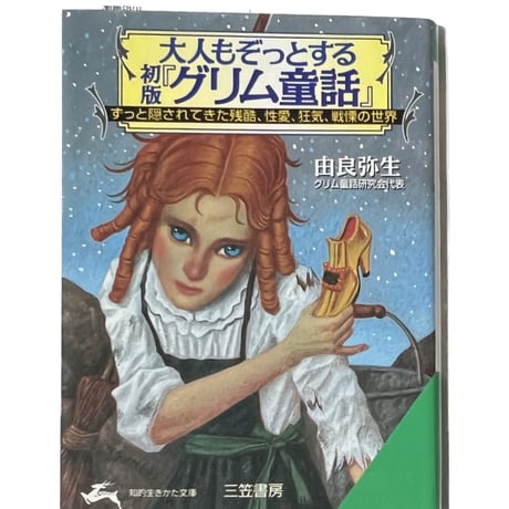 大人もゾッとするグリム童話