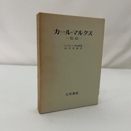 カール・マルクス伝記