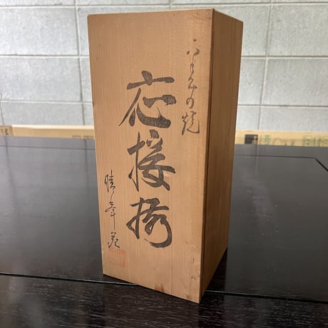 花瓶と灰皿のセット　　応接揃