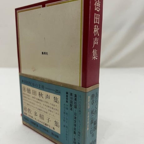 日本文学全集　徳田秋声集
