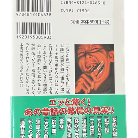 本当は怖い日本むかし話