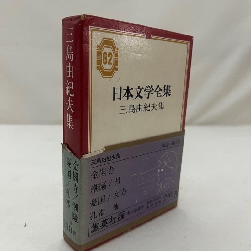 日本文学全集 三島由紀夫集 | tomodachi store