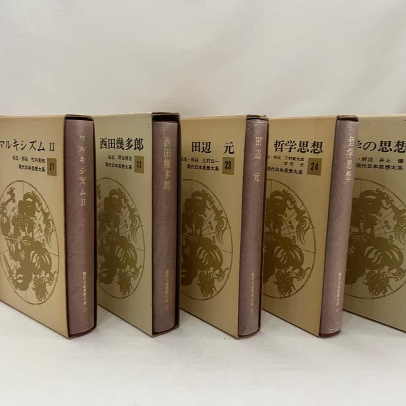 現代日本思想大系 21～30巻 | tomodachi store