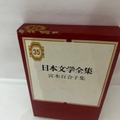 日本文学全集　宮本百合子集