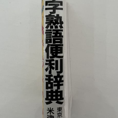 四字熟語便利辞典