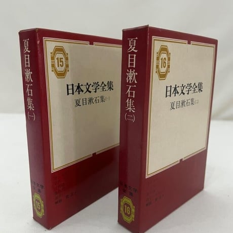 日本文学全集　夏目漱石集(一)(二)