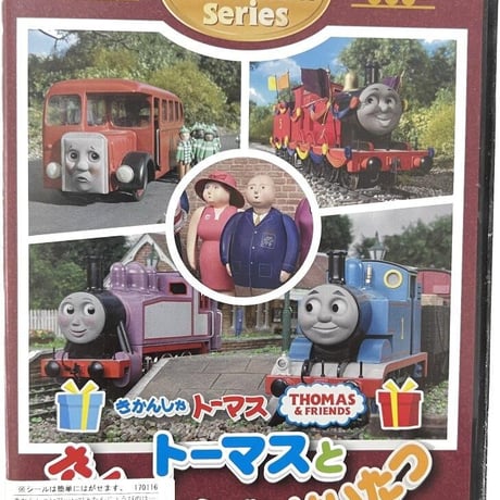 きかんしゃトーマスとたんじょうびのはいたつ
