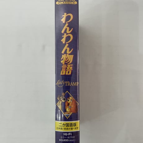 ディズニー　わんわん物語　2か国語版