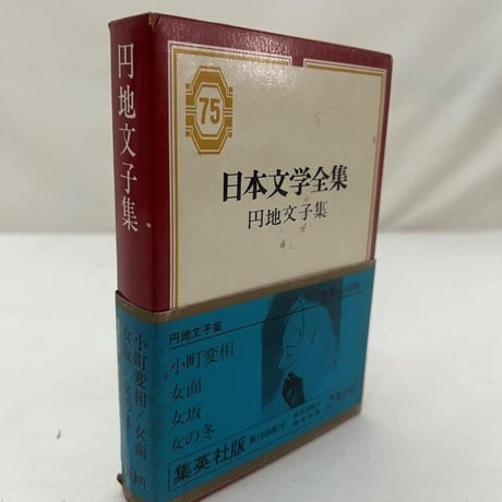 日本文学全集　円地文子集