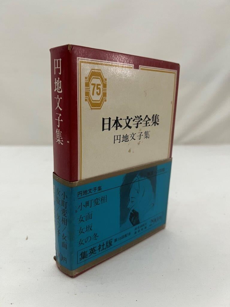 円地文子 円地文子全集 第1巻 日本文学全集 円地文子集 | tomodachi store
