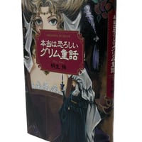 本当は恐ろしいグリム童話