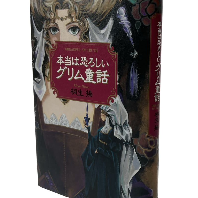 本当は恐ろしいグリム童話 | tomodachi store