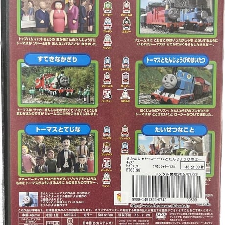 きかんしゃトーマスとたんじょうびのはいたつ