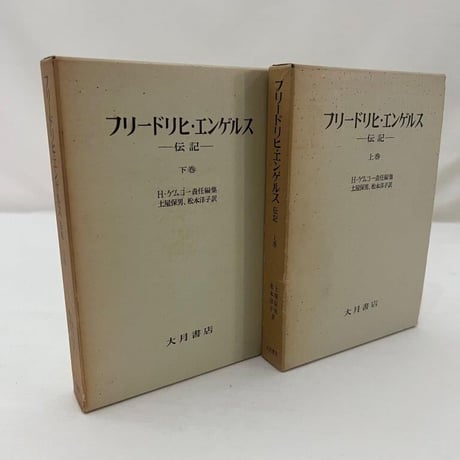 フリードリヒ・エンゲルス　伝記　上下巻