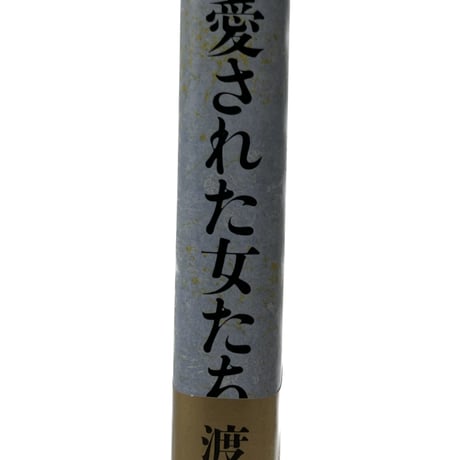 源氏に愛された女たち　渡辺淳一