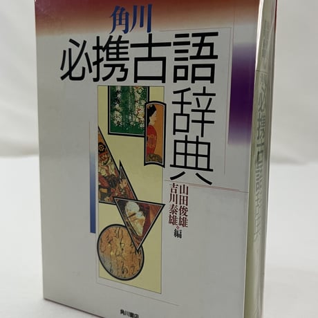 角川　必携古語辞典