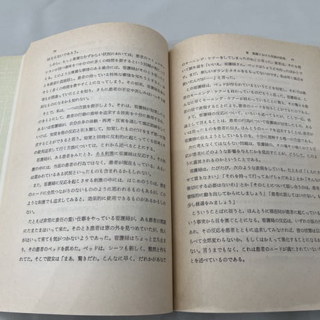 看護の探究