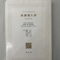 看護覚え書