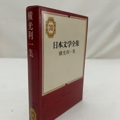 日本文学全集　横光利一集