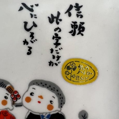 サトウハチロー　ささやく額皿