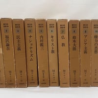 現代日本思想大系1～10巻