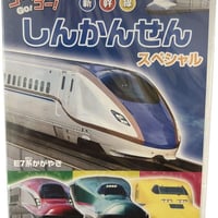 しんかんせんスペシャル