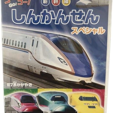 しんかんせんスペシャル