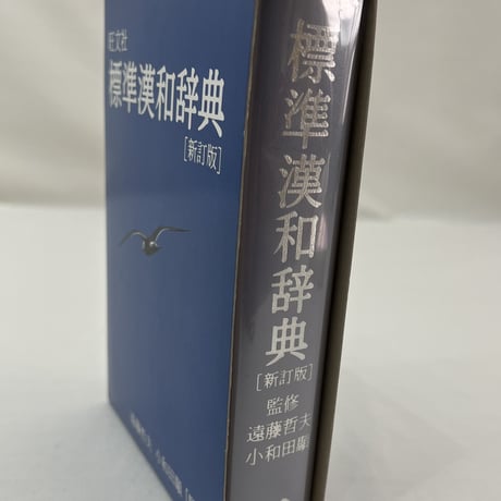 標準漢和辞典