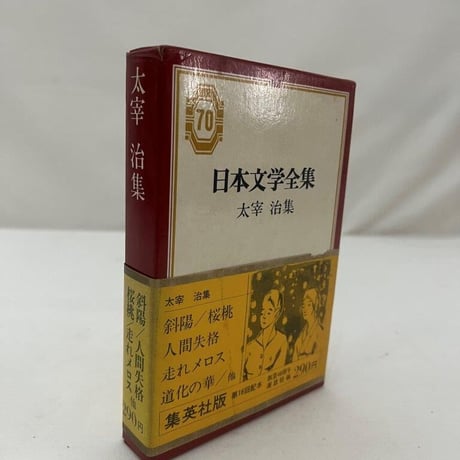 日本文学全集　太宰治集