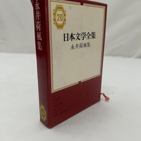 日本文学全集　永井荷風集