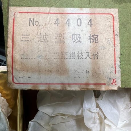 三越型吸椀　楊枝入付　5客セット