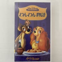 ディズニー　わんわん物語　2か国語版
