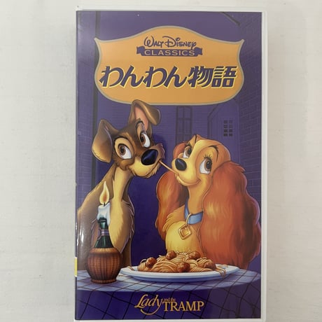 ディズニー　わんわん物語　2か国語版