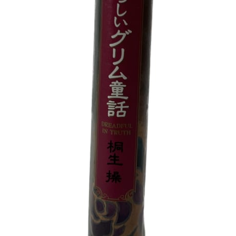 本当は恐ろしいグリム童話
