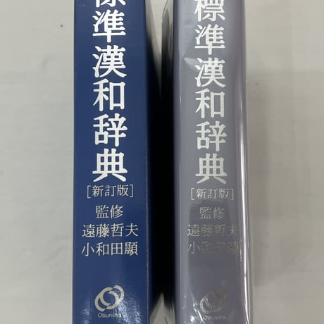 標準漢和辞典