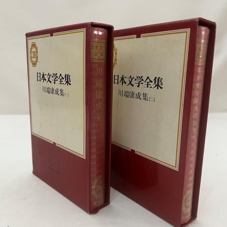日本文学全集　川端康成集(一)(二)