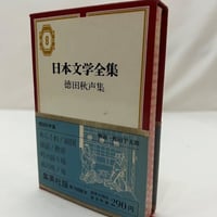 日本文学全集　徳田秋声集