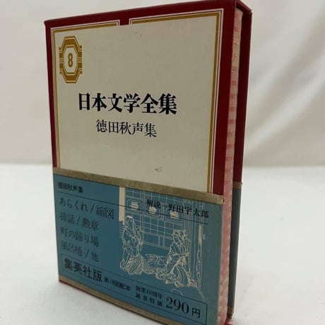 日本文学全集　徳田秋声集