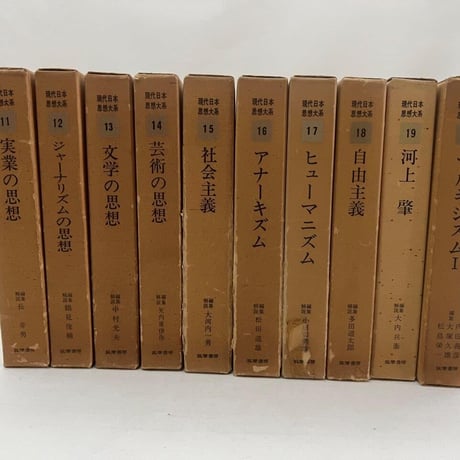 現代日本思想大系　11～20巻