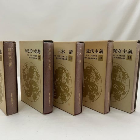 現代日本思想大系31～35巻