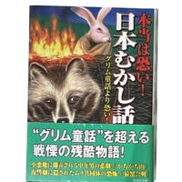 本当は怖い日本むかし話