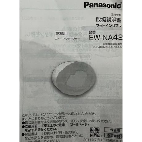 パナソニック　エアーマッサージャー