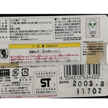 ディズニー　TOMY　救急車