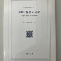看護の本質