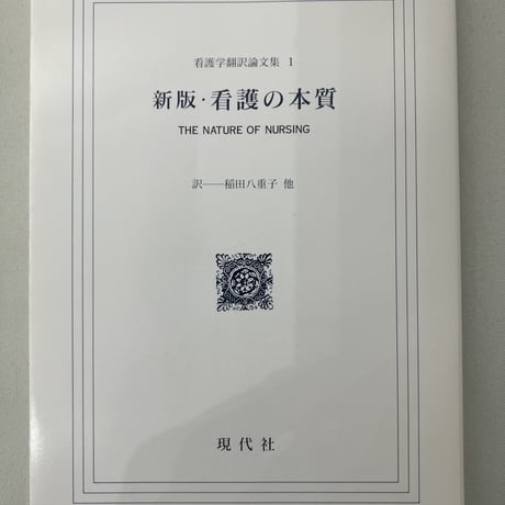 看護の本質