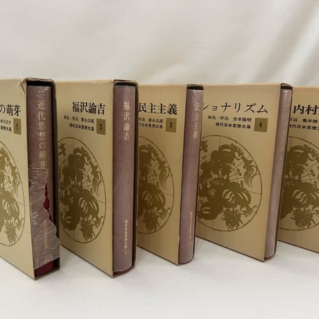 現代日本思想大系1～10巻